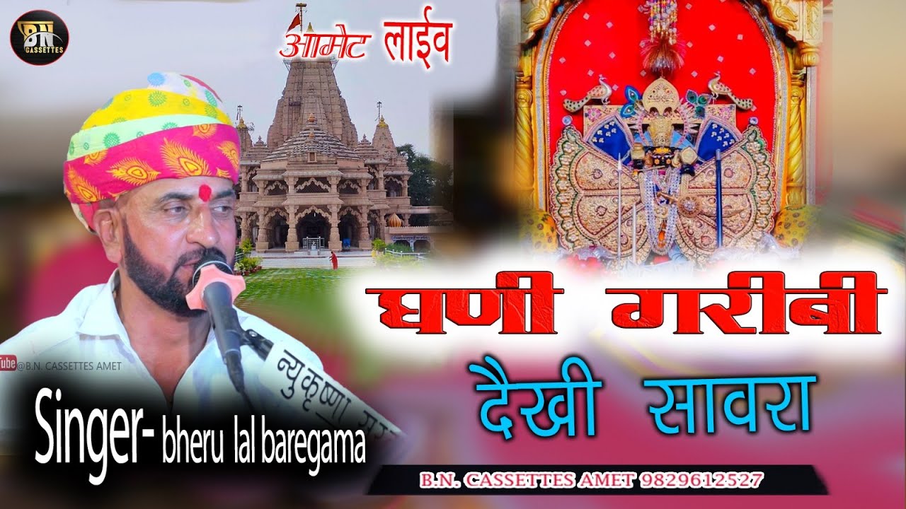 घणी गरीबी देखी सांवरा पाया कष्ट हजार !!bheru lal baregama!! Ghani Garibi Dekhi Sanwra !!