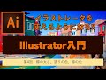 Illustrator入門第4回目　線の太さ、塗りの色、線の色の設定。
