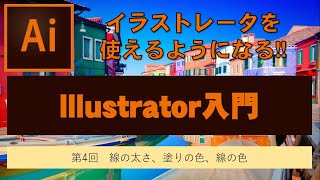 Illustrator入門第4回目　線の太さ、塗りの色、線の色の設定。