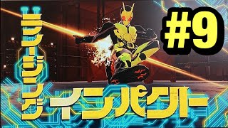 【仮面ライダーメモリーオブヒーローズ】仮面ライダーゼロワンのシャイニングアサルトホッパーとメタルクラスタホッパー良いし必殺技のとき文字が出てくるの素晴らしいなぁ〜！！実況プレイ９