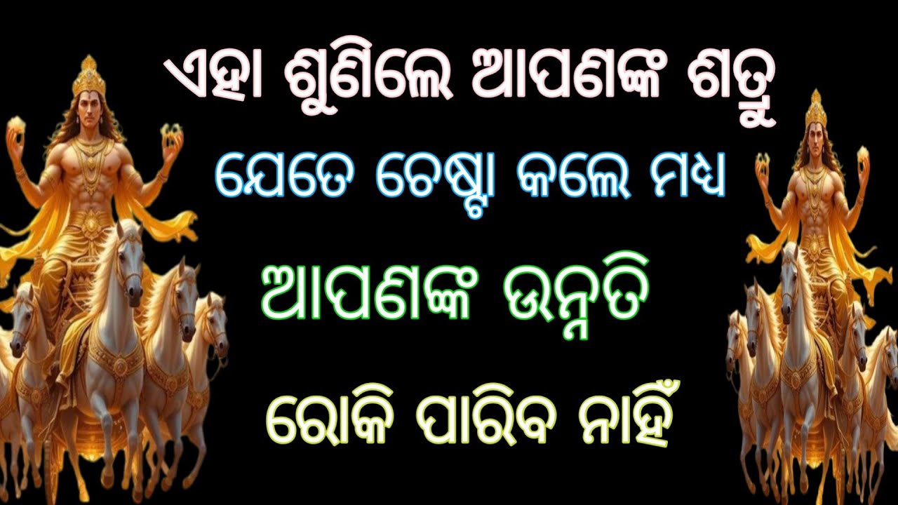 ଶତ୍ରୁ ଯେତେ ଚେଷ୍ଟା କଲେ ମଧ୍ୟ ଆପଣଙ୍କ ଉନ୍ନତି ରୋକି ପାରିବ ନାହିଁ।  #suryadevmantra , odia spiritual 