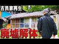 【超危険‼️】倒壊寸前のボロボロ廃墟…ついに解体開始‼️