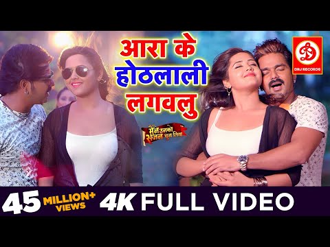 Pawan Singh (आरा के होठलाली  लगवलु ) FULL VIDEO SONG | Kajal Raghwani | Superhit Bhojpuri Song 2019