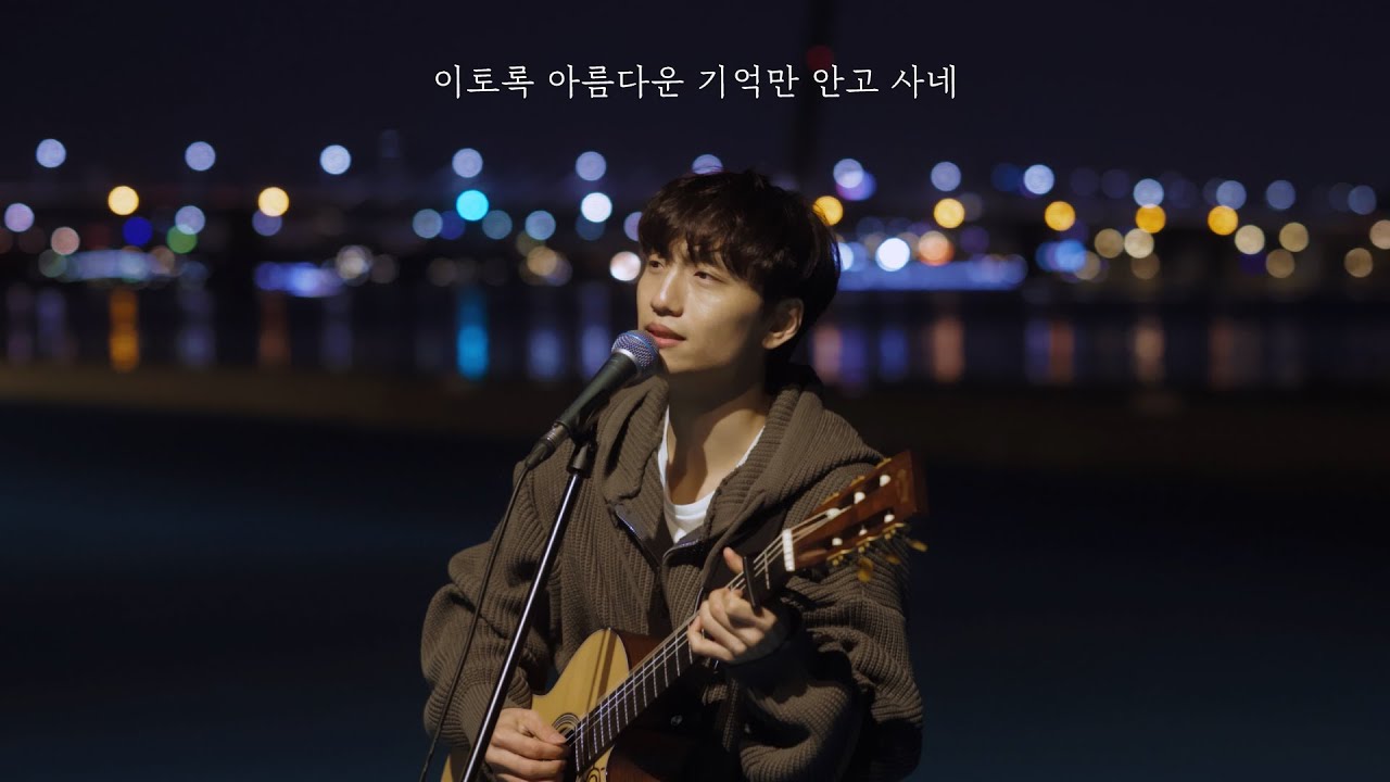 윤딴딴 - 이토록 아름다운 기억만 안고 사네 (한강 LIVE ver.)｜YunDDanDDan