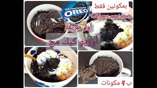 أوريو كيك مج فى دقيقة واحدة بس ? Oreo cake mug ??☕?❤️❤️?? سهلة وسريعة بطريقتين ??والطعم تحفة