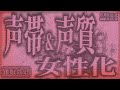 【女体化&女性化】声帯&声質を女性的に変容させる 催眠BGM 裏