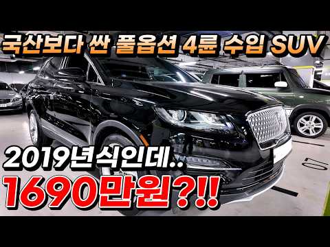국산보다 싼 풀옵션 4륜 수입 SUV 2019년식인데.. 1690만원?!!