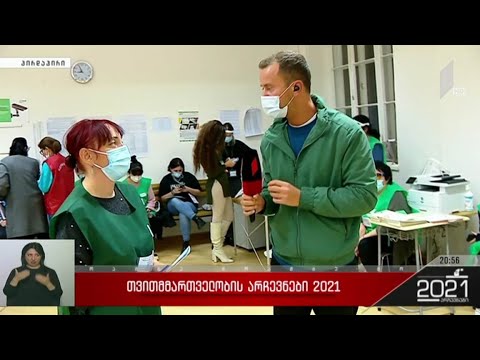 #არჩევნები2021 ელექტრონული უბნის დახურვა