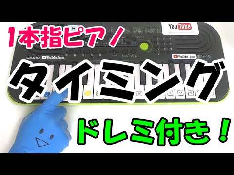 1本指ピアノ【タイミング/ブラックビスケッツ】かんたんドレミ楽譜 初心者向け