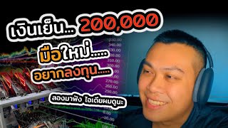 มีเงินเย็น 200,000 บาท จะเอามาลงทุนเครื่องขุด ดีไหม???? ในสไตล์ iPitch | แชร์ประสบการณ์ขุดบิทคอยน์