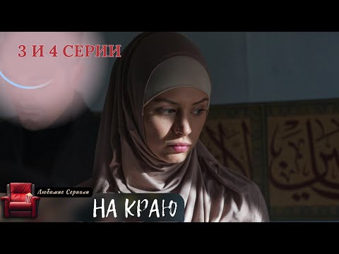 ОСТРОСЮЖЕТНАЯ ДРАМА! НА КРАЮ. 3 И 4 СЕРИИ