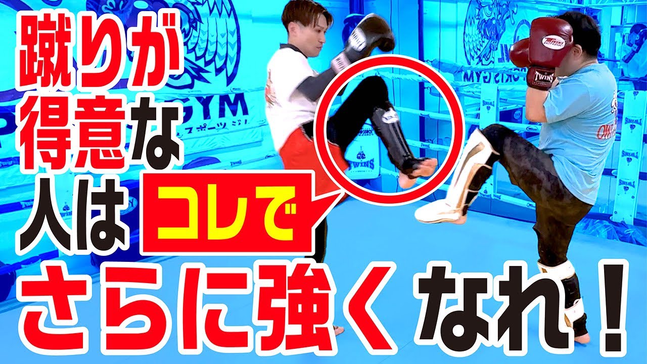 【発見】蹴りが得意な人はこれでさらに強くなれ！〜スパーリング上達のために〜