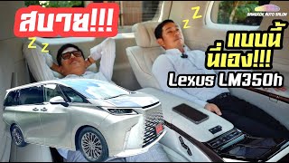 ความสบายเต็มร้อย!!! กับ Lexus LM350h ราคา 7.59 ล้านบาท!!!