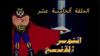 النمر المقنع جودة عالية HD الحلقة الخامسة عشر 15 كاملة أسطورة الطفولة والعدالة في عالم المصارعة! 🐯