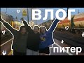 Влог Питер| развод мостов| белые ночи| friends| POLINA KOLOSOVSKAYA