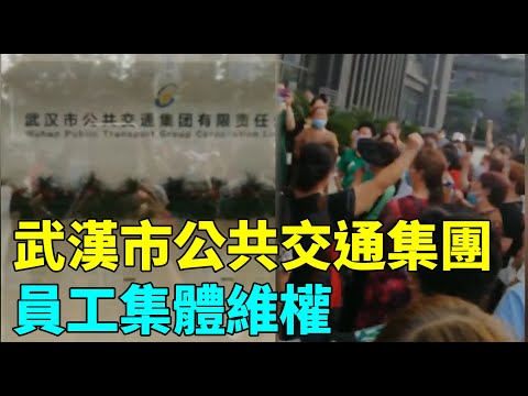 武汉市公共交通集团员工集体维权| #大纪元新闻网