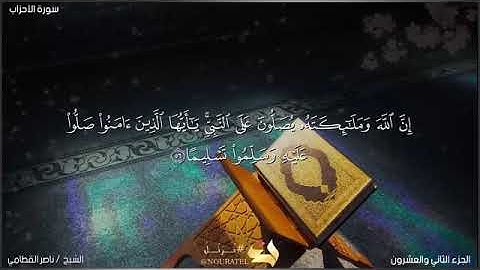 ان الله وملائكته يصلون على النبي. القارئ: ناصر القطامي....؟