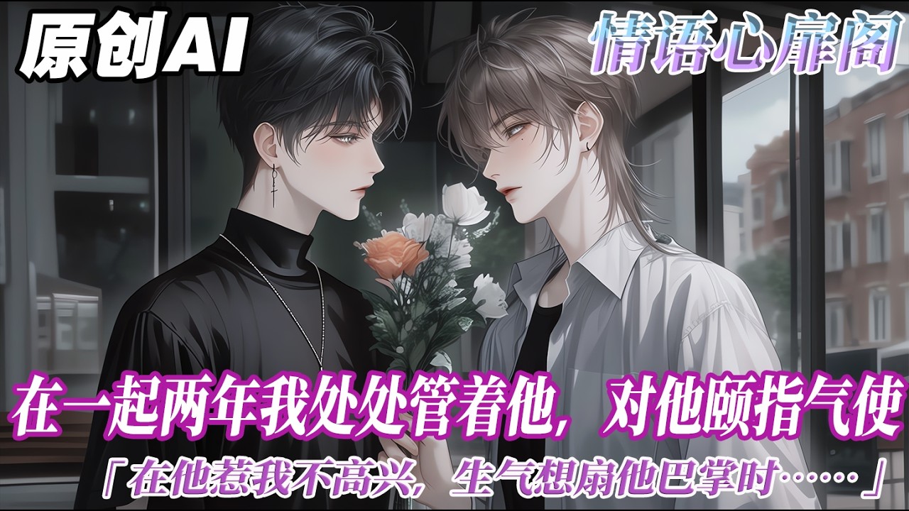 《我纔不是惡毒炮灰》完结【双男主】我是作精小少爺。仗着身份趁機逼迫我家保姆的兒子賀庭和我在一起。在一起兩年，我處處管着他。對他頤指氣使。在他又一次惹我不高興...#双男主 #情感