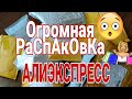 ОГРОМНАЯ 😻💣РАСПАКОВКА  ПОСЫЛОК С АЛИЭКСПРЕСС ❤️ ALIEXPRESS 📦 НОГТЕВЫЕ ПОСЫЛКИ