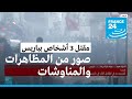 صور من المظاهرات والاحتجاجات التي اندلعت بباريس إثر مقتل 3 أشخاص برصاص مسل ح فرنسي صور من المظاهرات والاحتجاجات التي اندلعت بباريس إثر مقتل 3 أشخاص برصاص مسل ح فرنسي