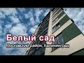 Новостройки Московский район Калининград ЖК Белый сад
