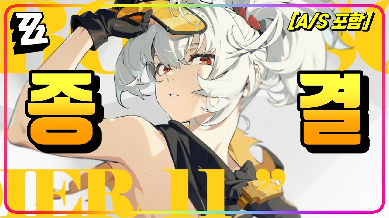 『🔥11호 가이드 (A/S 포함)』 재미&성능 모두 상시 최강의 불 딜러가 되어버린, 무과금의 희망 하린이 [젠레스존제로]