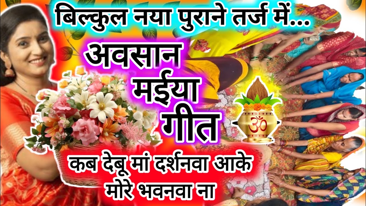 अवसान मईया गीत | कब देबू मां दर्शनवा आके मोरे भवनवा ना |#avsangeet | दुरदुरिया मईया का गीत |#dehati 