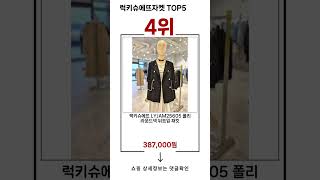 🔥럭키슈에뜨자켓 TOP 5 추천🔥 효과와 가성비 모두 잡은 인기템 공개!