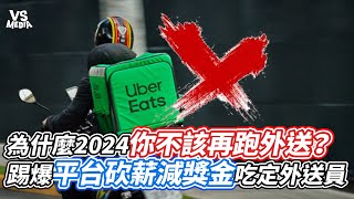 為什麼2024你不該再跑Uber Eat