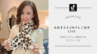 女将オススメのアレご紹介 TikTok LIVE 2023/1/28
