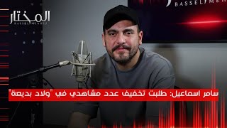 الفنان سامر اسماعيل: أتمنى لو أقدم مسلسل 