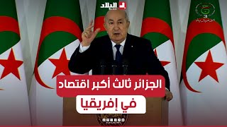 الرئيس_تبون: أحب من أحب وكره من كره.. الجزائر اليوم وبالأرقام هي ثالث أكبر اقتصاد في إفريقيا