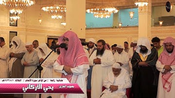 عشائية مرئية رائعة || القارئ يحي الاركاني || من أوآخر سورة الأنعام | 1436/8/1هـ