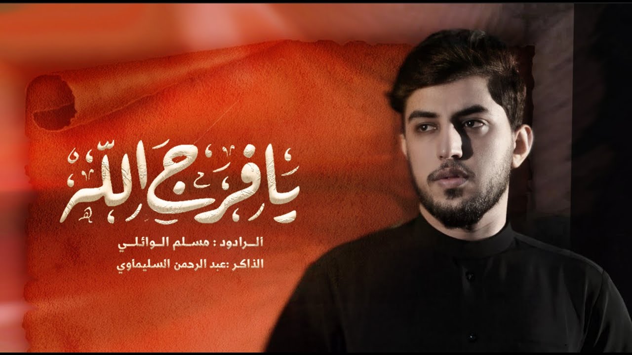 مسلم الوائلي | يا فرج الله  |  عـزاء شهـادة المحسن بن علي عليه السـلام 1447 \ 2025