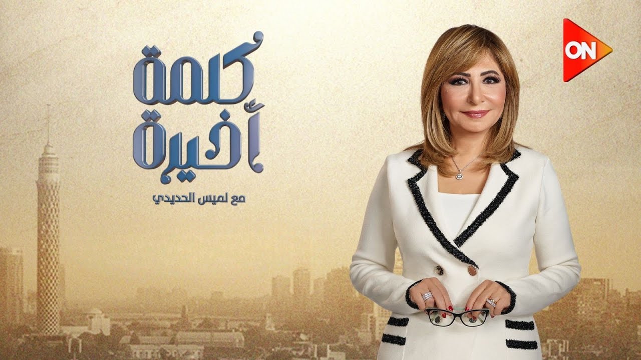 حوار خاص مع النجمة كندة علوش في #كلمة_أخيرة مع #لميس_الحديدي