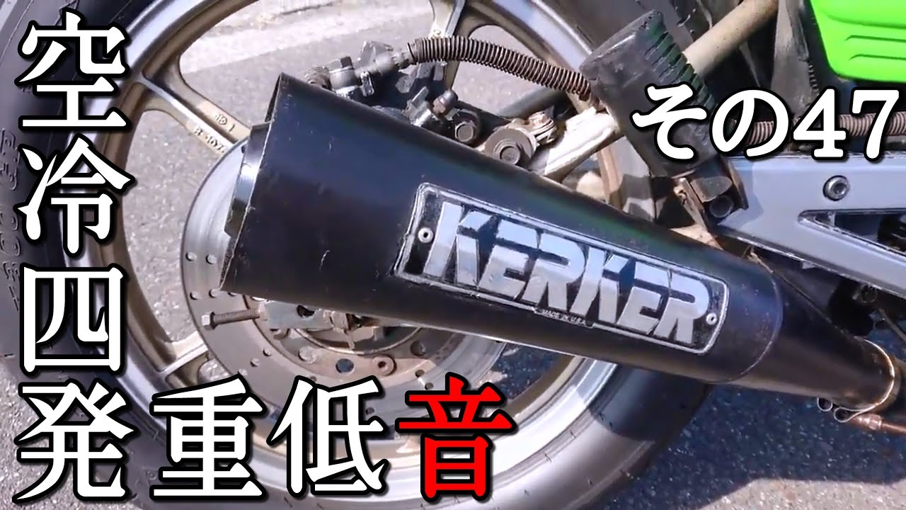 鳴り響けZ400GP・KERKERサウンド - YouTube