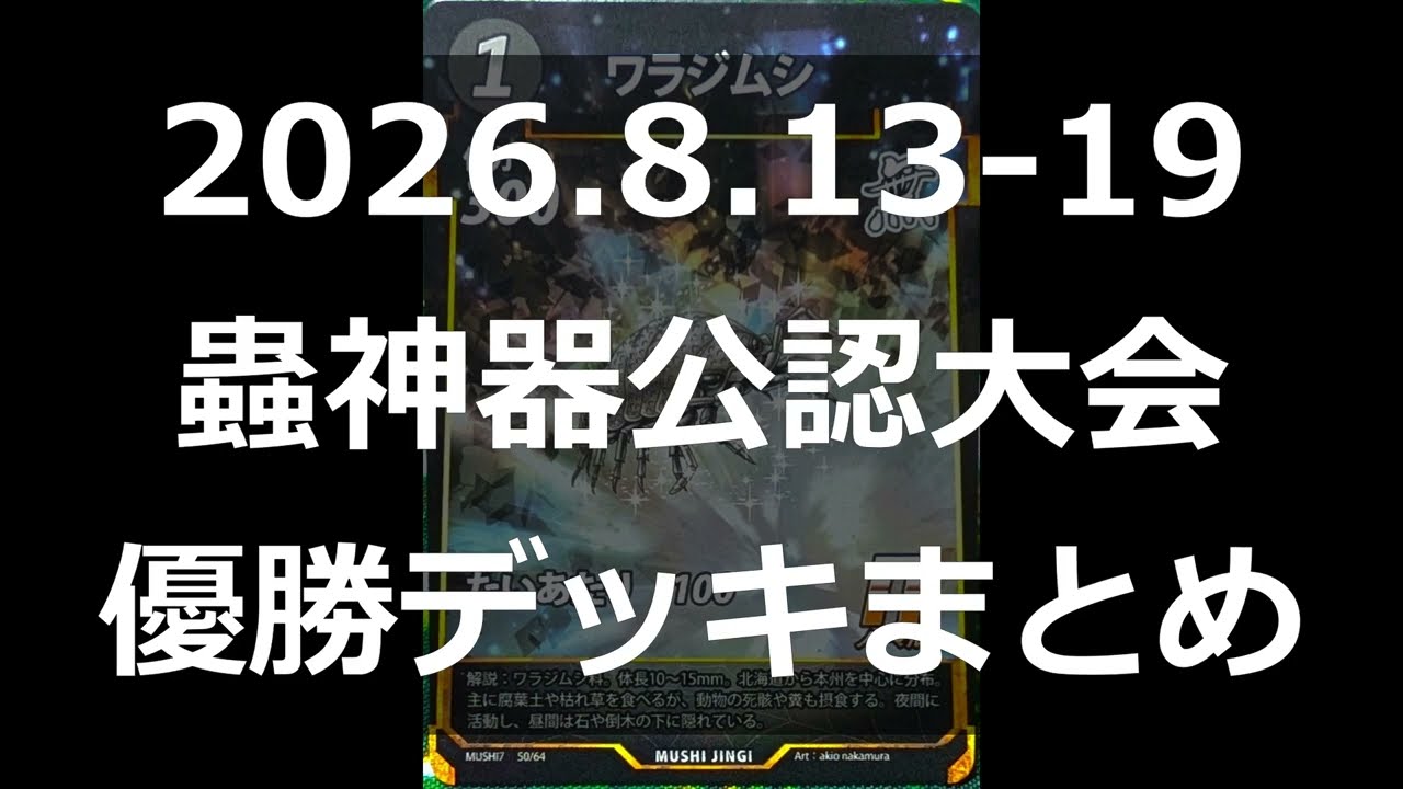 蟲神器】公認大会優勝デッキまとめ(2026.8.13-19)【#わかむし