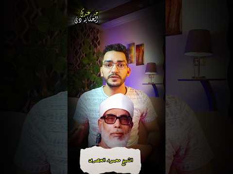 افساد محاولة تحريف القرأن الكريم علي يد الشيخ محمود الحصري  اكسبلور تاريخ