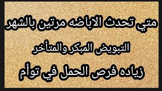 حددي تبويضك بدقه/هل يمكن حدوث تبويض مرتين بالشهر?