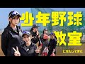 【新潟】少年野球教室に潜入してきた🏃‍♀️💨