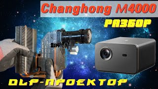 Changhong M4000 - разбор проектора