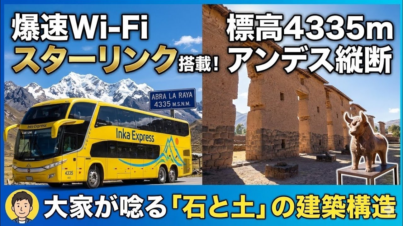 【南米旅#15】クスコからプーノへ！スターリンク搭載バス「インカエクスプレス」でアンデス高原を縦断。標高4335mの峠と建築構造分析