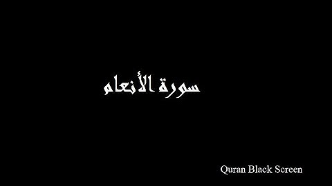 القران الكريم - سورة الأنعام - Holy Quran - Surah Al-An'am - Black Screen