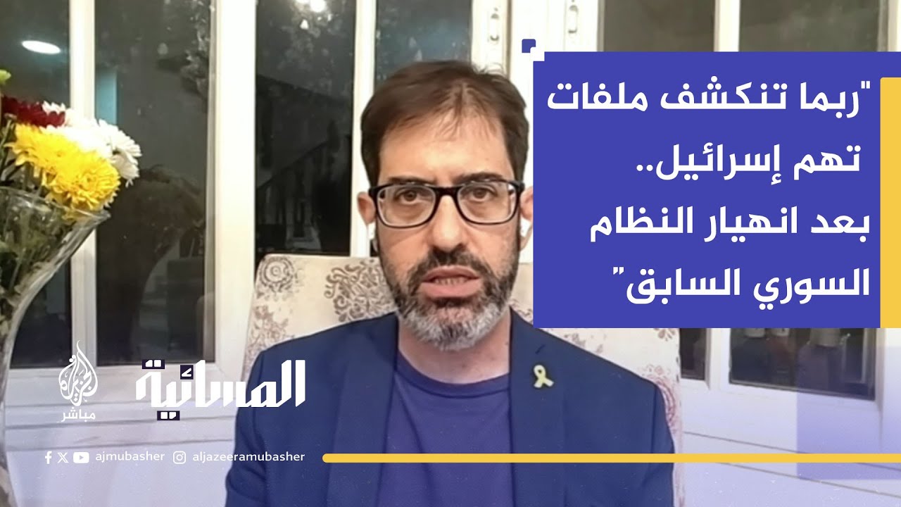 هل تم كشف أسرار استخباراتية من سوريا بعد سقوط نظام الأسد؟