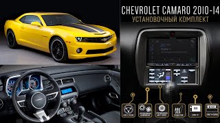 Замена магнитолы в Chevrolet Camaro