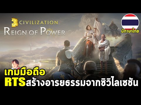 Civilization: Reign of Power เกมมือถือ MMORTS สร้างอารยธรรม 14 ประเทศจากซิวิไลเซชัน มีภาษาไทย