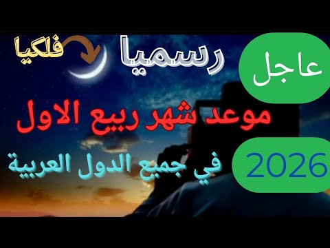 عاجل موعد شهر ربيع الاول لعام 1447 2025 في جميع الدول العربية والإسلامية