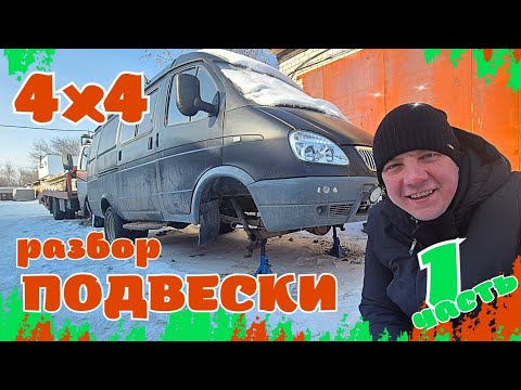 ⛟ КАК РАЗОБРАТЬ ПОДВЕСКУ ГАЗЕЛИ 4х4 / 1 ЧАСТЬ - РАЗБОР