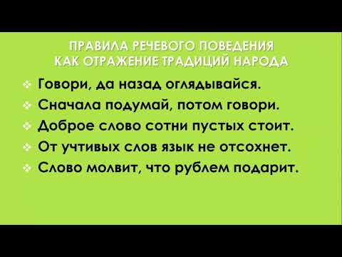 Речевой этикет. Общие правила общения.