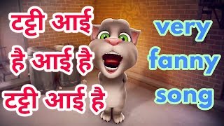 टट्टी आई है आई है टट्टी आई है ! Most populor funny song ! By tom cat
